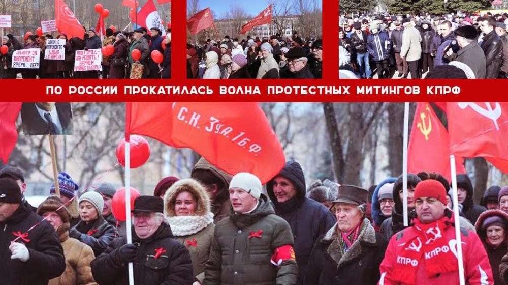 По России прокатилась волна протестных митингов КПРФ
