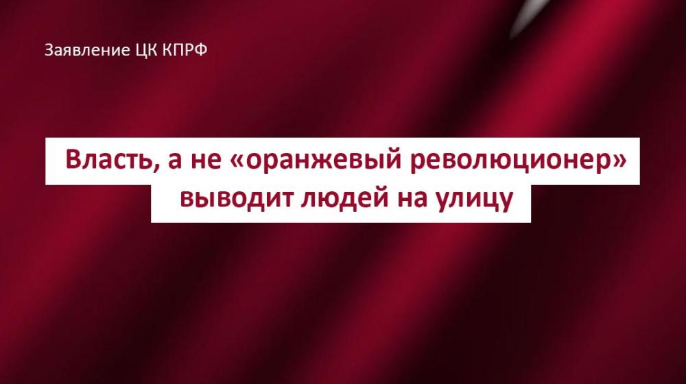 Власть, а не «оранжевый революционер» выводит людей на улицу. Заявление ЦК КПРФ