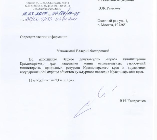 Администрация Краснодарского края предоставила В.Ф. Рашкину отрицательные заключения на изменения в проект генерального плана столицы Кубани