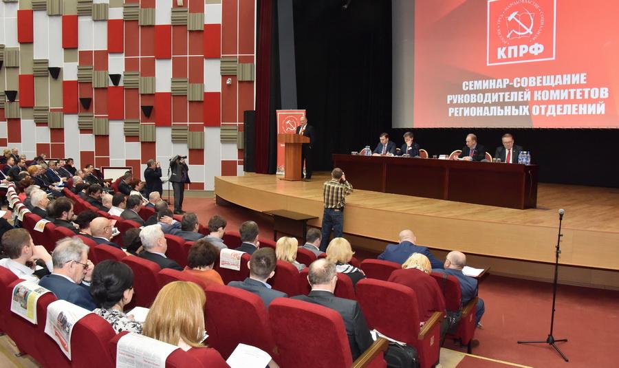 Семинар-совещание руководителей Комитетов региональных отделений КПРФ