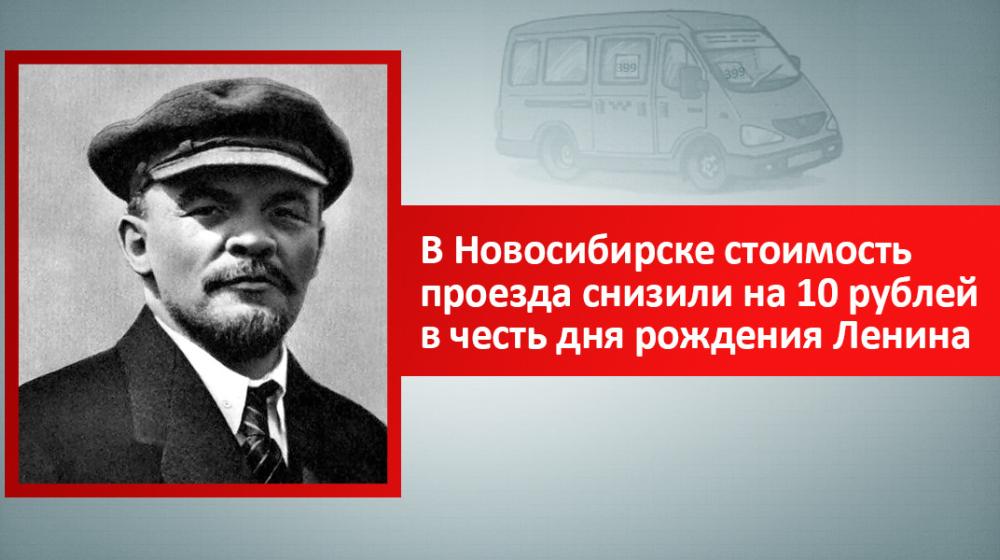 В Новосибирске стоимость проезда снизили на 10 рублей в честь дня рождения Ленина
