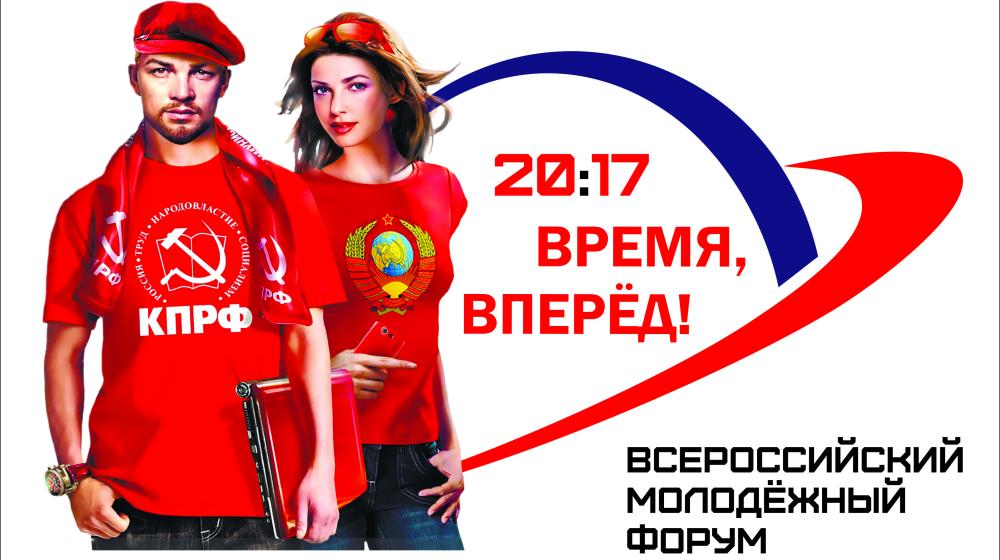 Всероссийский молодежный форум «2017: Время вперед!»