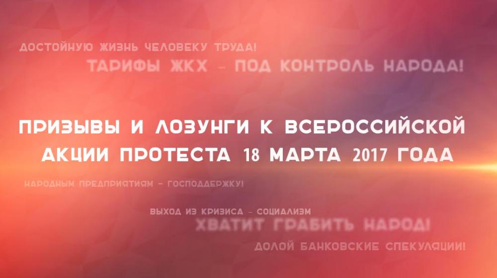 Призывы и лозунги к Всероссийской акции протеста 18 марта 2017 года