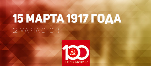 Проект KPRF.RU "Хроника революции". 15 марта 1917 года: Император Николай II  отрекается от престола, Русское бюро ЦК РСДРП(б) возобновляет выпуск "Правды", Ленин принимает меры для скорейшего возвращения на родину