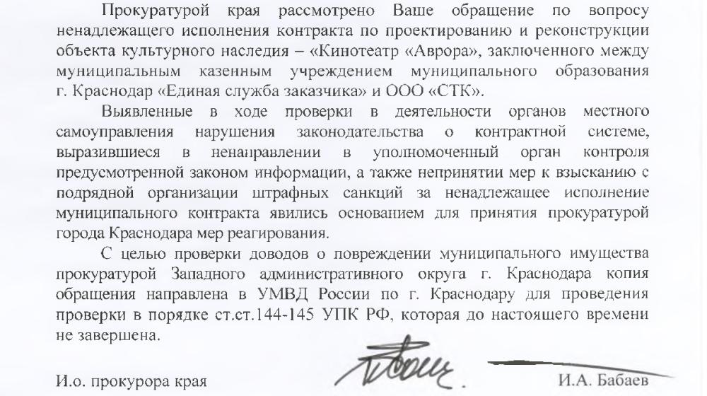 Под контролем В.Ф. Рашкина и С.П. Обухова прокуратура расследует нарушения, допущенные в ходе реконструкции кинотеатра «Аврора» в городе Краснодаре