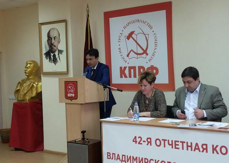 Состоялась 42-я отчетная Конференция Владимирского областного комитета КПРФ