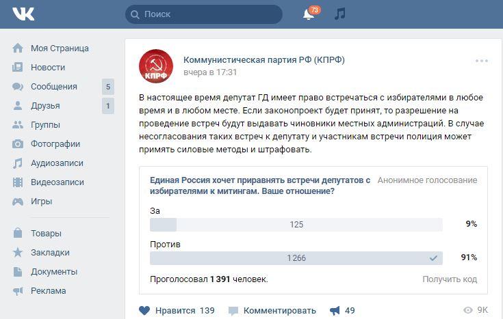 КПРФ предлагает высказать свое мнение относительно попыток приравнять встречи депутатов с избирателями к митингам