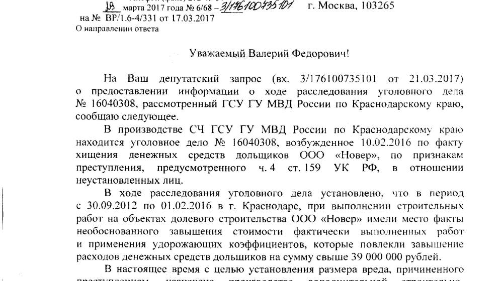 Краснодарский край. В.Ф. Рашкин и С.П. Обухов взяли на контроль расследование уголовного дела недобросовестного  застройщика ООО «Новер»