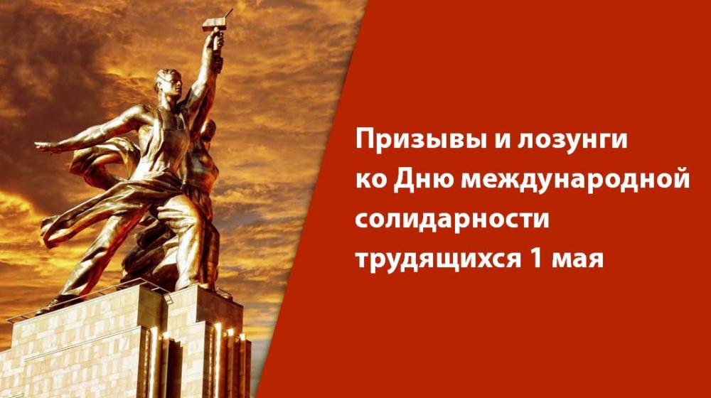 Призывы и лозунги ко Дню международной солидарности трудящихся 1 мая