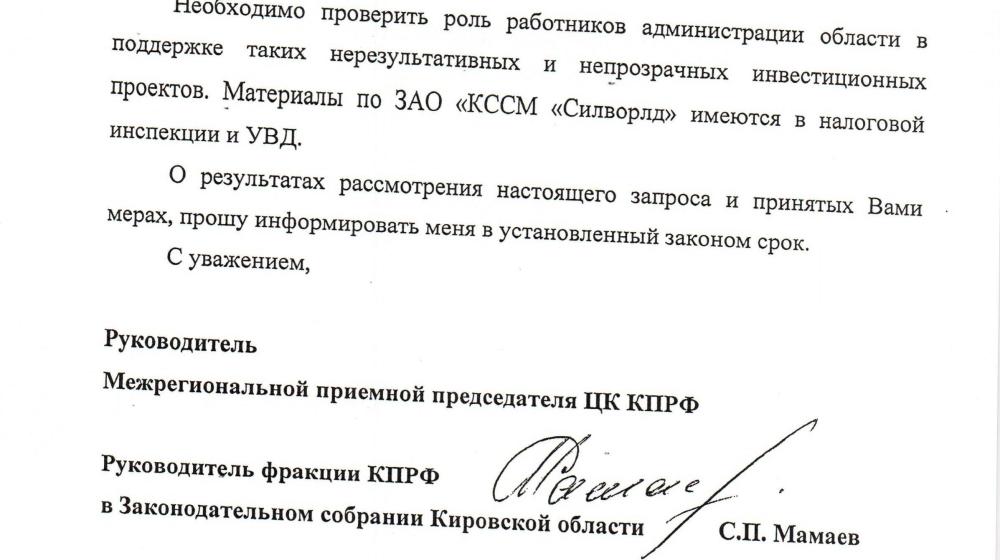 Депутат-коммунист Сергей Мамаев рассказал о ходе расследования факта преднамеренного банкротства Стрижевского силикатного завода и соучастия в данном преступлении бывших чиновников Правительства Кировской области