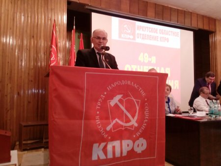В Иркутске состоялась 49-я отчетная Конференция областного отделения КПРФ