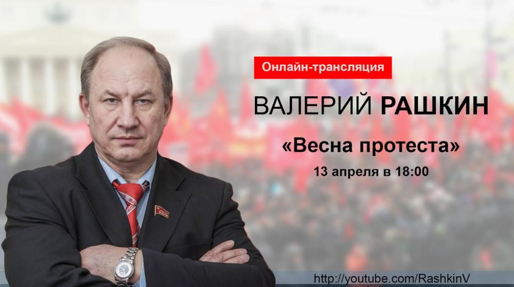Валерий Рашкин ответит на ваши вопросы в прямом эфире