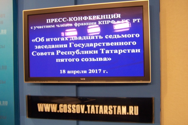 В Госсовете Татарстана прошла очередная пресс-конференция фракции КПРФ