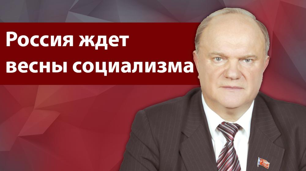 Г.А. Зюганов: "Россия ждет весны социализма"