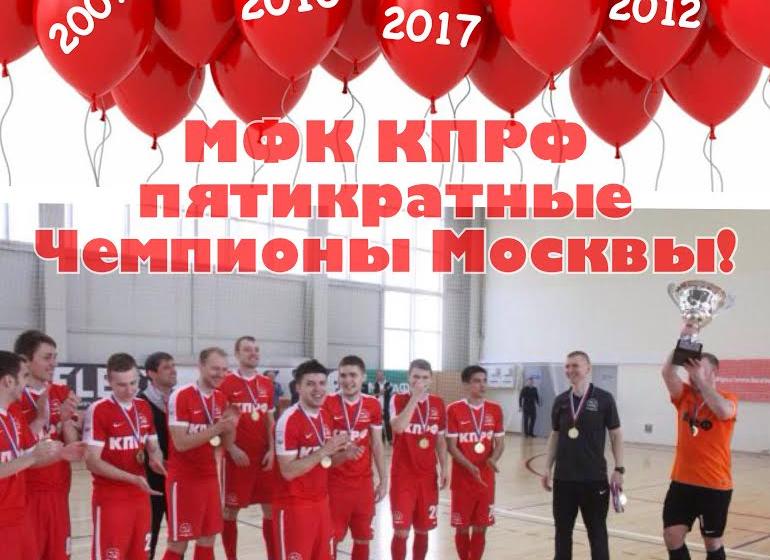 МФК «КПРФ» - пятикратный Чемпион Москвы!