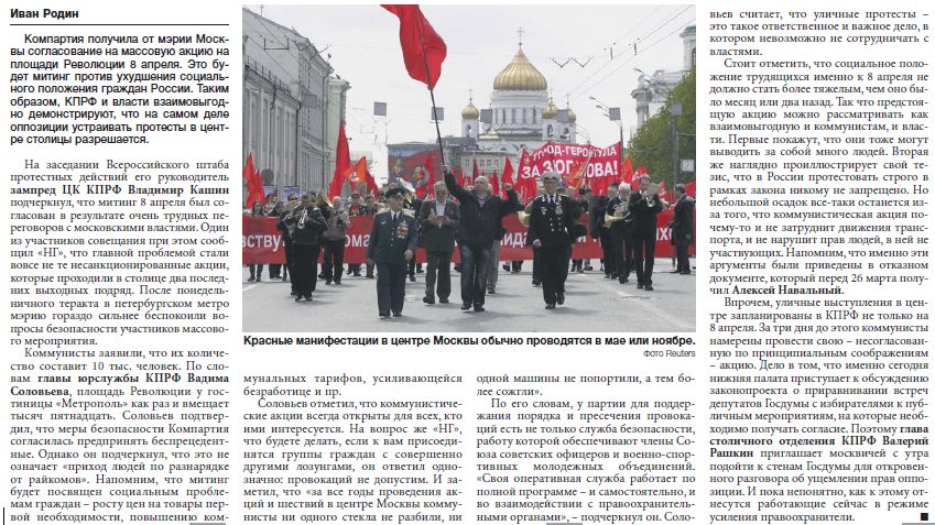 "Независимая газета" об акции КПРФ в Москве 8 апреля