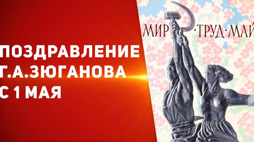 Поздравление Г.А. Зюганова с 1 мая