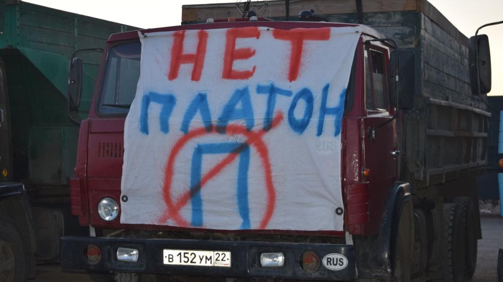 Нет «Платону»! Алтайский край присоединился к Всероссийской забастовке дальнобойщиков