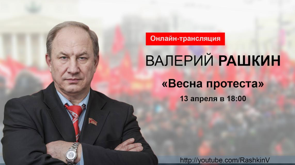 Весна протеста. 13 апреля состоялась онлайн-конференция В.Ф. Рашкина