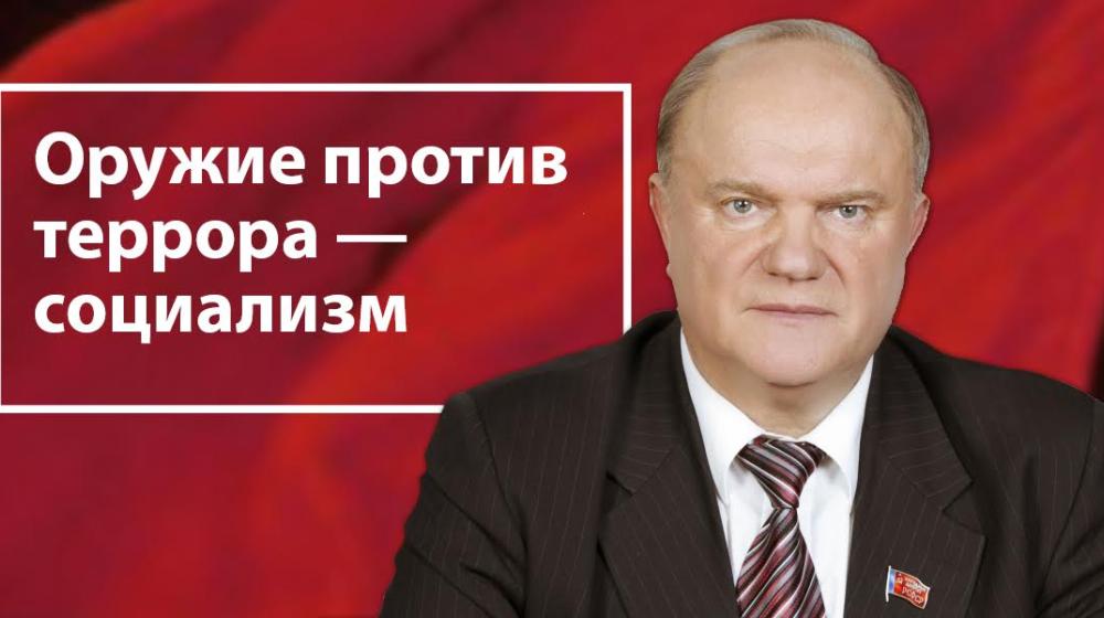 Г.А. Зюганов в «Правде»: Оружие против террора — социализм