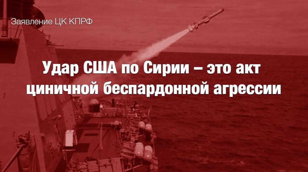 Удар США по Сирии – это акт  циничной беспардонной агрессии. Заявление Председателя ЦК КПРФ