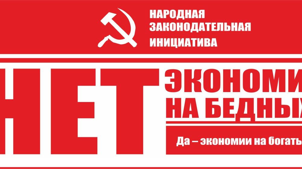 «Оптимизация» народной законодательной инициативы – трусость и слабость руководства Алтайского края». Заявление алтайских коммунистов