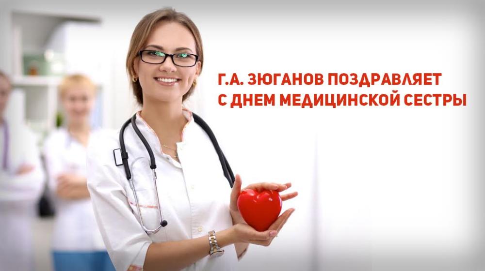 Г.А. Зюганов поздравляет с Днем медицинской сестры