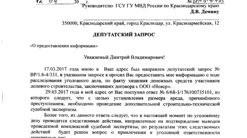 «А ты не воруй!». По запросу В.Ф. Рашкина и С.П. Обухова недобросовестному застройщику предъявлено обвинение в уголовном преступлении