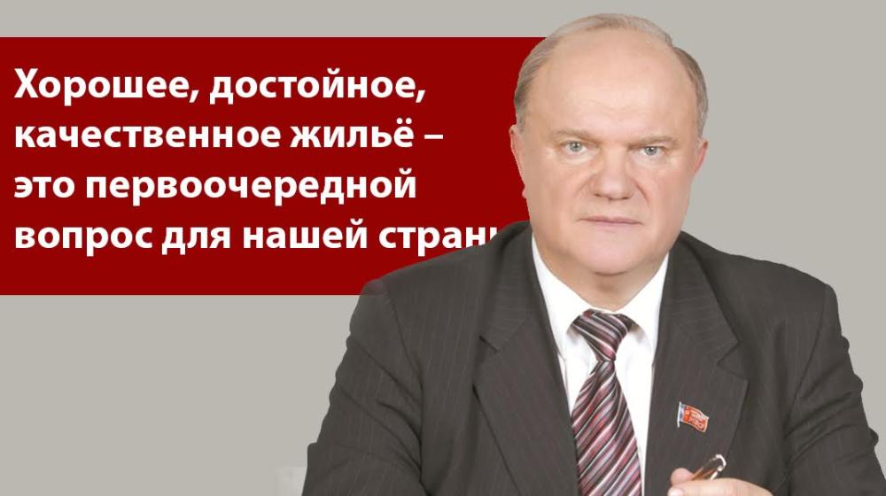 Г.А. Зюганов: Хорошее, достойное, качественное жильё – это первоочередной вопрос для нашей страны