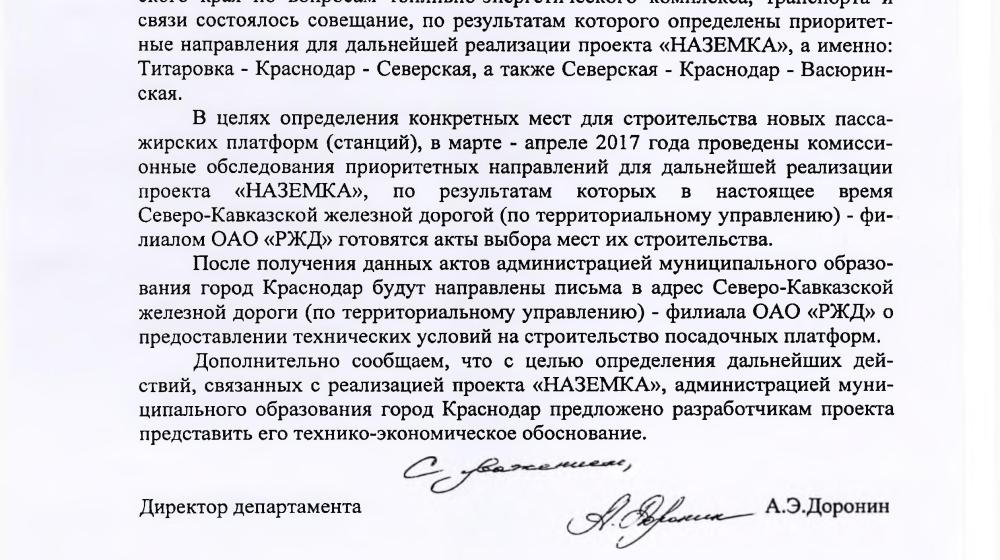 Краснодар. С.П. Обухов и В.Ф. Рашкин оказали содействие развитию проекта «Наземка», который решит проблему дорожных «пробок»