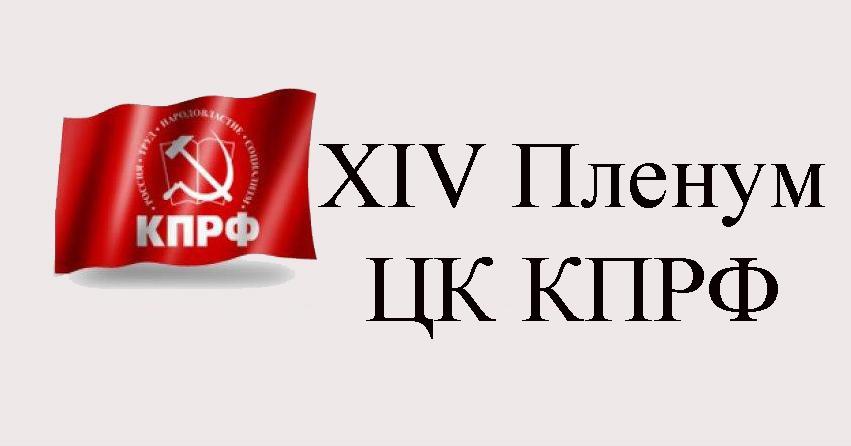 XIV Пленум ЦК КПРФ