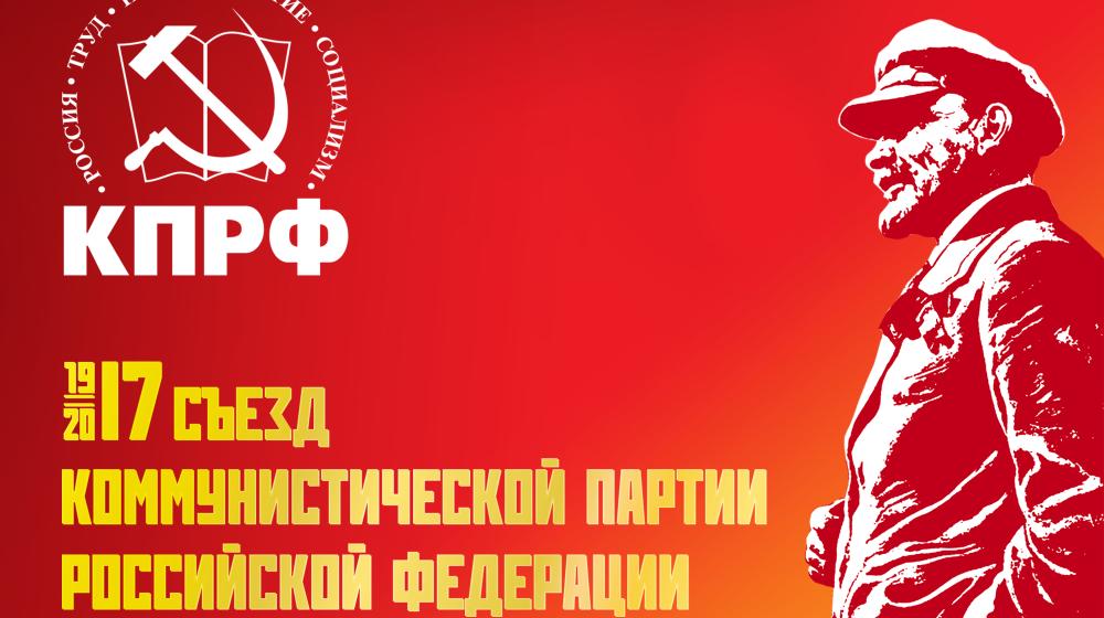 XVII съезд КПРФ. Фоторепортаж