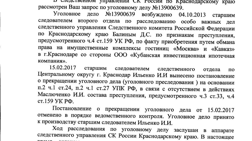 По требованию В.Ф. Рашкина и С.П. Обухова возобновлено уголовное дело по незаконным сделкам на гостиницы «Москва» и «Кавказ» в Краснодаре