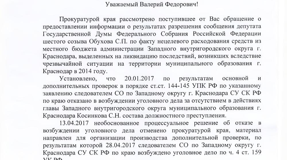 Краснодарский край. По запросу В.Ф. Рашкина и С.П. Обухова возбуждено уголовное дело по факту нецелевого расходования бюджетных денежных средств, выделенных на ликвидацию последствий чрезвычайной ситуации в 2014 году