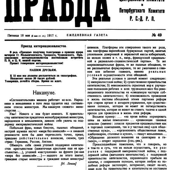 Проект KPRF.RU "Хроника революции". 18 мая 1917 года: Окончательно решен вопрос о формировании коалиционного Временного правительства, ЦК и ПК РСДРП(б) выселяют из особняка Кшесинской