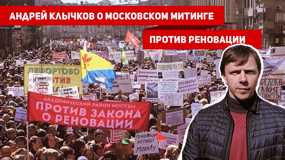 Андрей Клычков о московском митинге против реновации: КПРФ поддерживает общественный протест, который позволит добиться серьезных поправок в законопроект о сносе пятиэтажек