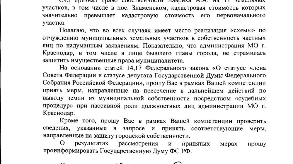 Краснодар. По запросу В.Ф. Рашкина и С.П. Обухова возобновлено судебное дело о незаконной передаче городских земель частным лицам
