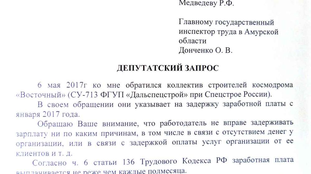 Амурская область. После депутатского запроса Романа Кобызова строителям космодрома «Восточный» пообещали выплатить долги по зарплате