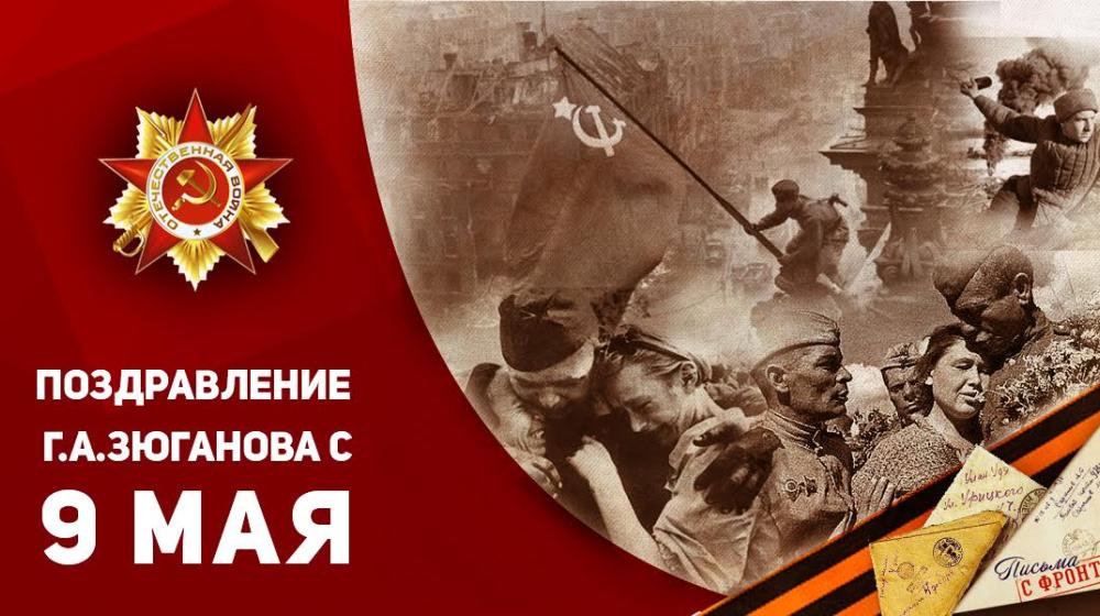 ​Поздравление Г.А. Зюганова с Днем Победы