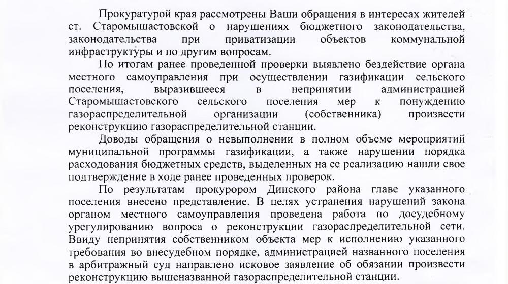 Краснодарский край. По требованию В.Ф. Рашкина и С.П. Обухова прокуратурой подано исковое заявление о признании недействительным договора купли-продажи газопровода в станице Старомышастовской