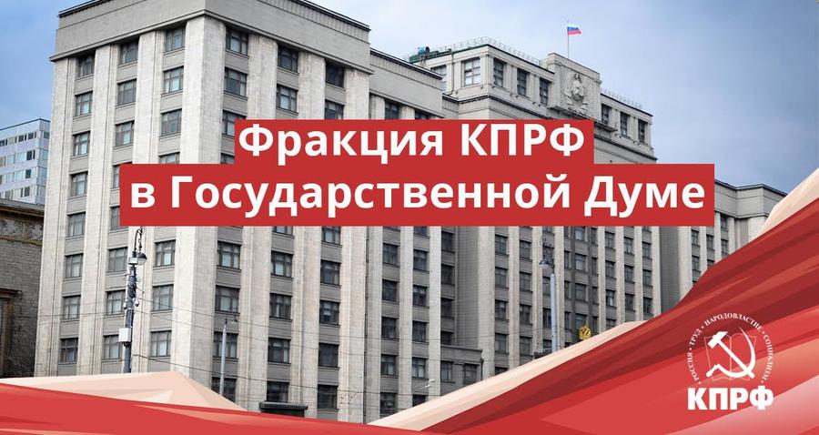 Коммерсантъ: КПРФ предложила принципиальные поправки в законопроект о реновации