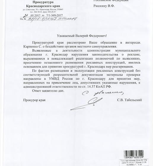 В.Ф. Рашкин и С.П. Обухов привлекли внимание прокуратуры Краснодарского края к вопросу незаконного размещения рекламных конструкций в Краснодаре