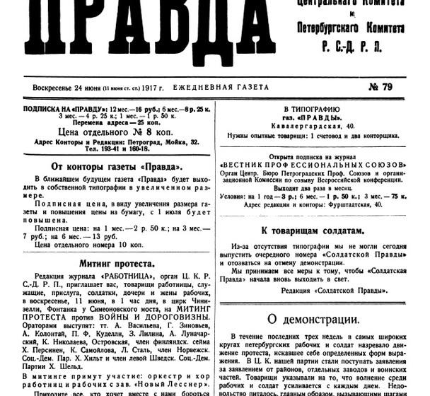 Проект KPRF.RU "Хроника революции". 24 июня 1917 года: Всероссийский съезд Советов продолжил обсуждение вопроса о войне, состоялся митинг женщин-работниц против войны и дороговизны