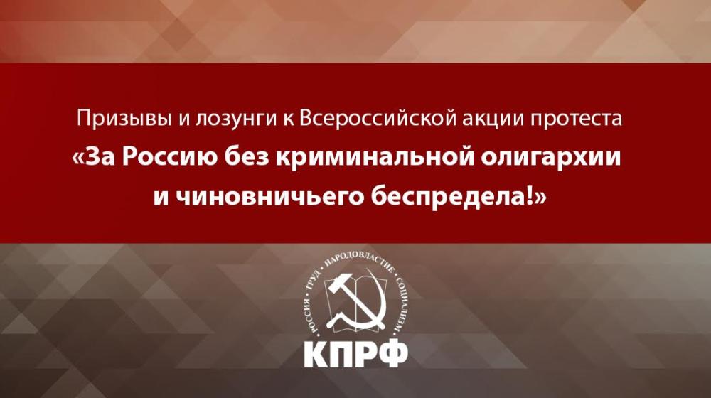 Призывы и лозунги к Всероссийской акции протеста «За Россию без криминальной олигархии и чиновничьего беспредела!»