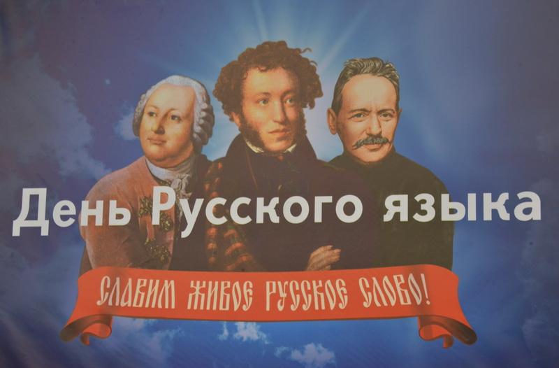 День Русского языка