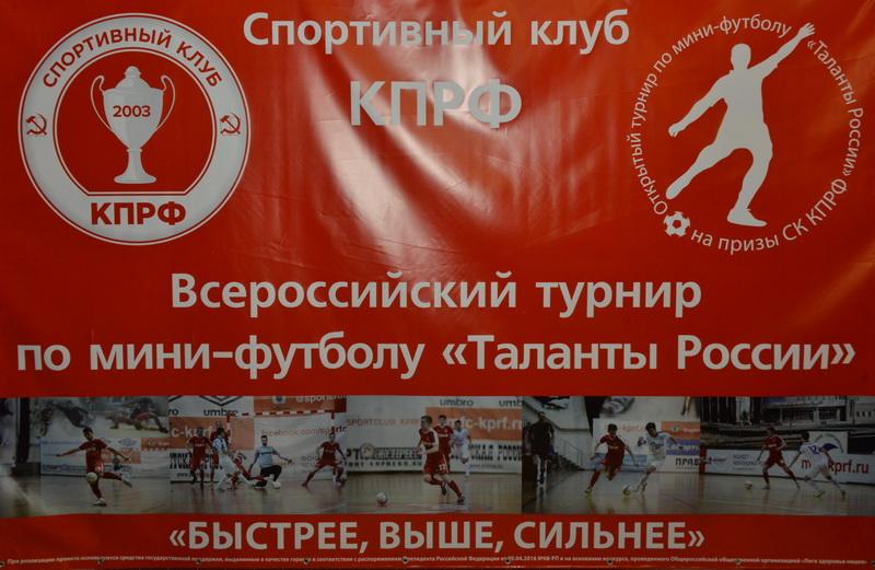 Всероссийский турнир по мини-футболу "Таланты России"