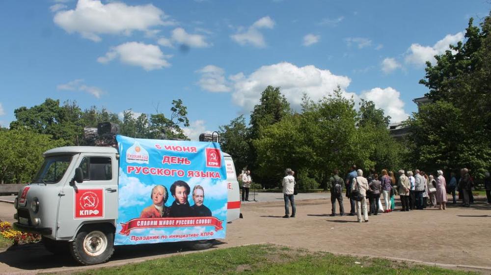День русского языка в Пскове. Праздник по инициативе КПРФ