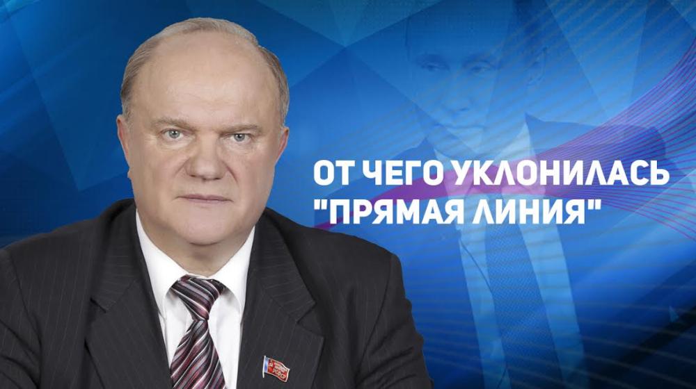 От чего уклонилась "прямая линия". Статья Г.А. Зюганова в газете "Советская Россия"