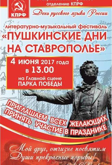 Пушкинские дни на Ставрополье