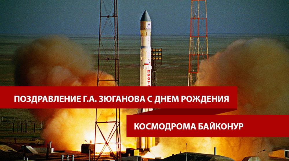 Поздравление Г.А. Зюганова с Днем рождения космодрома Байконур